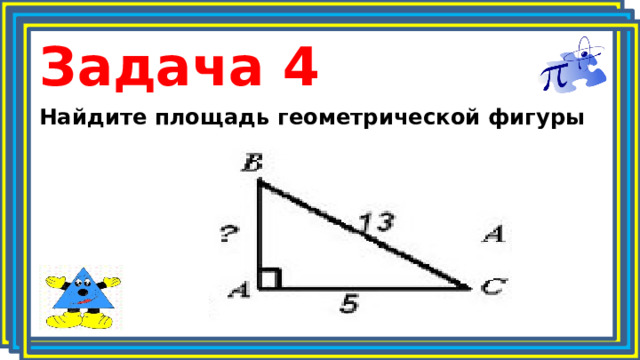 Задача 4 Найдите площадь геометрической фигуры 