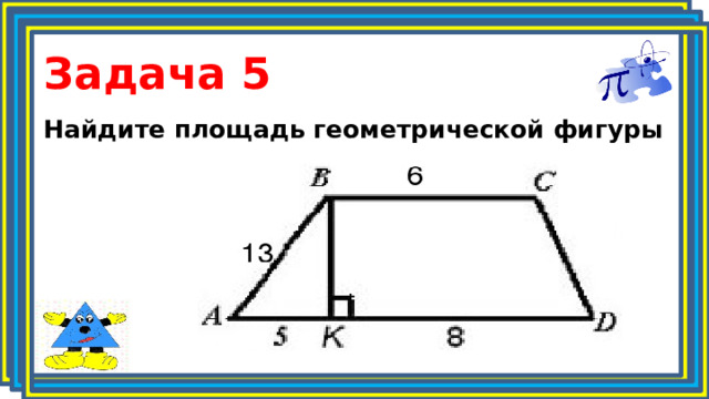 Задача 5 Найдите площадь геометрической фигуры 