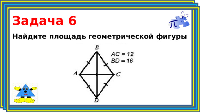 Задача 6 Найдите площадь геометрической фигуры 