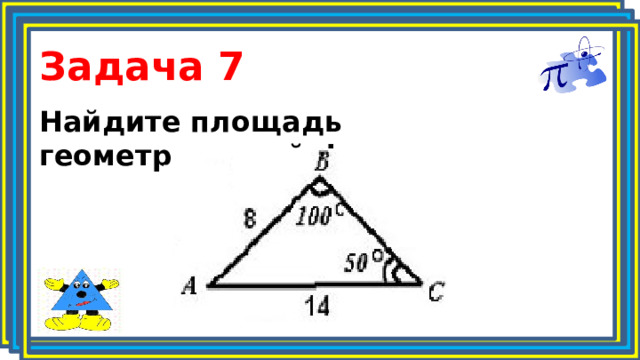 Задача 7 Найдите площадь геометрической фигуры 