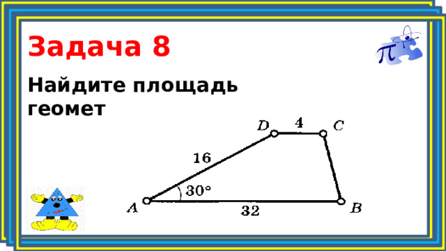 Задача 8 Найдите площадь геометрической фигуры 