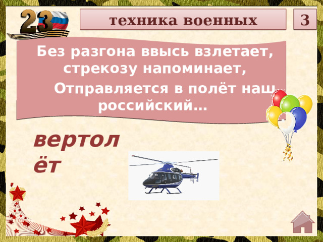 техника военных 3 Без разгона ввысь взлетает, стрекозу напоминает,  Отправляется в полёт наш российский… вертолёт  
