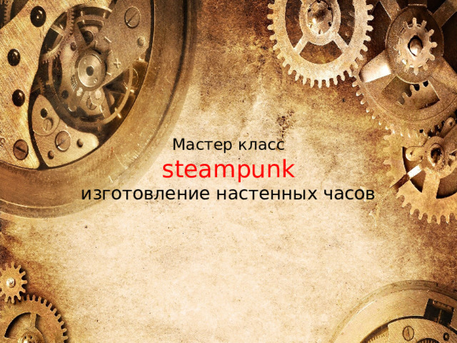 Мастер класс  steampunk  изготовление настенных часов 