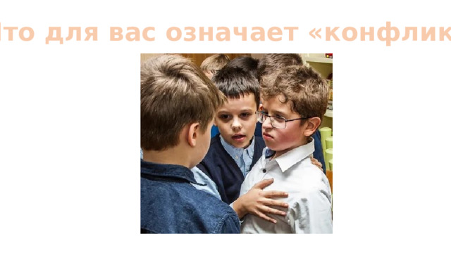 Что для вас означает «конфликт»? 