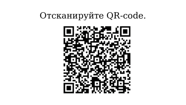 Отсканируйте QR-code. 