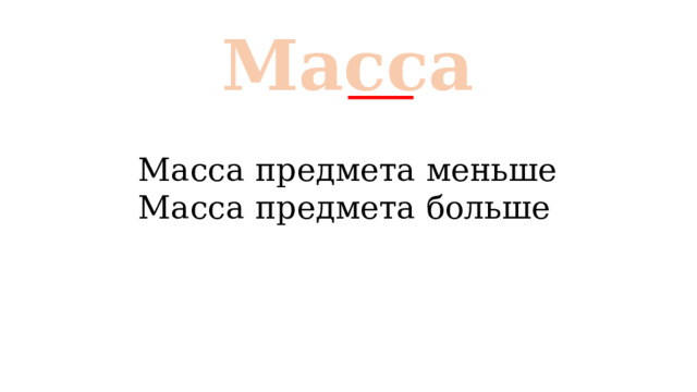 Масса Масса предмета меньше Масса предмета больше 