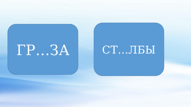 СТ…ЛБЫ ГР…ЗА 