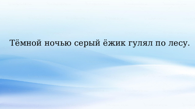 Тёмной ночью серый ёжик гулял по лесу. 