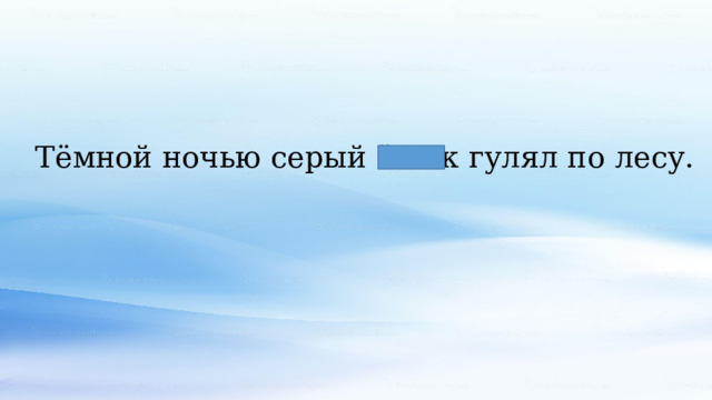 Тёмной ночью серый ёжик гулял по лесу. 
