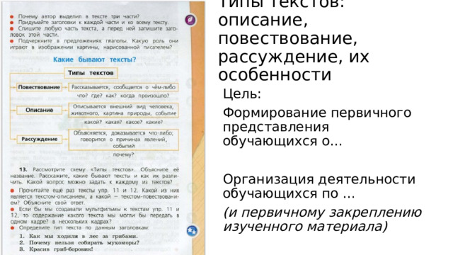 Типы текстов: описание, повествование, рассуждение, их особенности Цель: Формирование первичного представления обучающихся о… Организация деятельности обучающихся по … (и первичному закреплению изученного материала) 