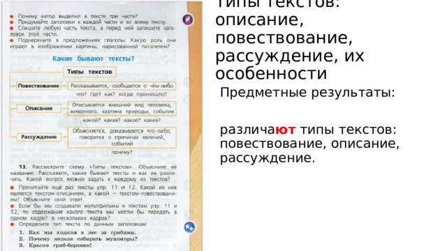 Типы текстов: описание, повествование, рассуждение, их особенности Предметные результаты: различа ют типы текстов: повествование, описание, рассуждение. 