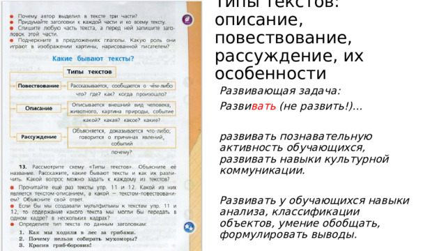 Типы текстов: описание, повествование, рассуждение, их особенности Развивающая задача: Разви вать (не развить!)…  развивать познавательную активность обучающихся, развивать навыки культурной коммуникации.  Развивать у обучающихся навыки анализа, классификации объектов, умение обобщать, формулировать выводы.   