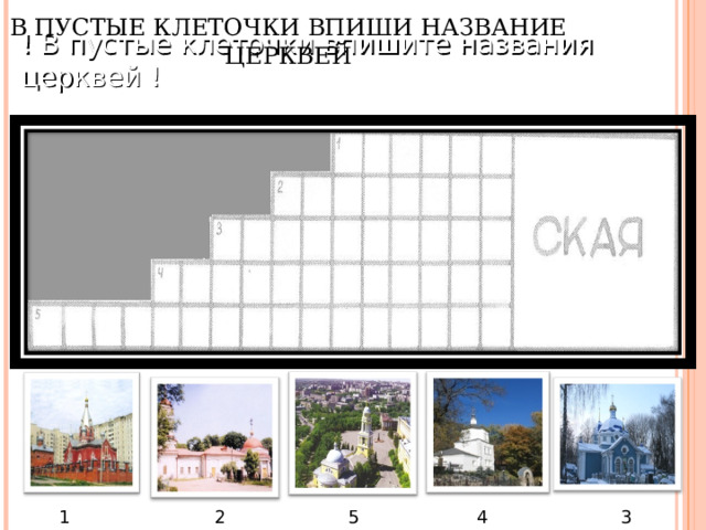 Определите расположение указанных вами стран на схеме и впишите в пустые квадраты их номера