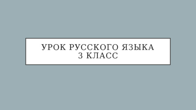 Урок русского языка  3 класс 