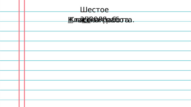 Шестое апреля. Класная работа К ла сс ная работа. 