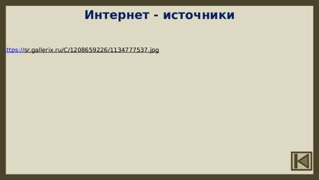 Интернет - источники https:// sr.gallerix.ru/C/1208659226/1134777537.jpg  