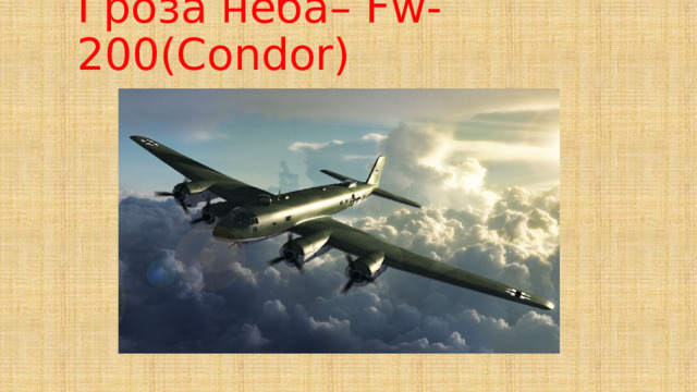 Гроза неба– Fw-200(Condor) 