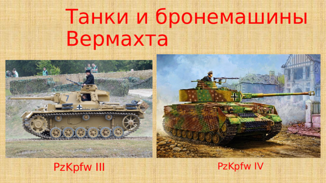 Танки и бронемашины Вермахта PzKpfw III PzKpfw IV 