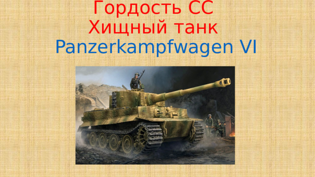 Гордость СС  Хищный танк  Panzerkampfwagen VI 
