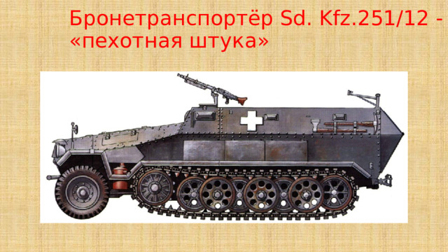 Бронетранспортёр Sd. Kfz.251/12 - «пехотная штука» 