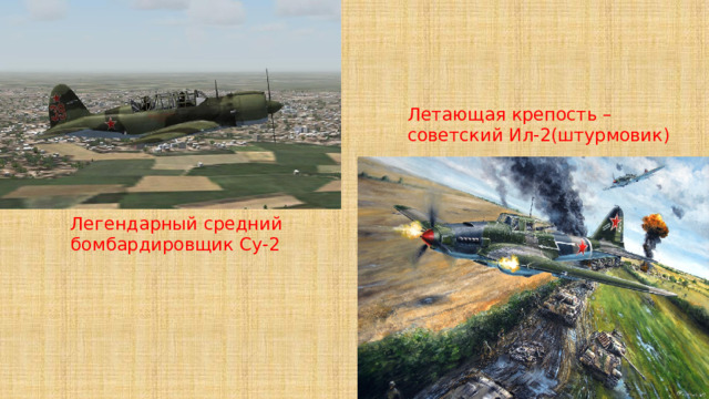 Летающая крепость – советский Ил-2(штурмовик) Легендарный средний бомбардировщик Су-2 