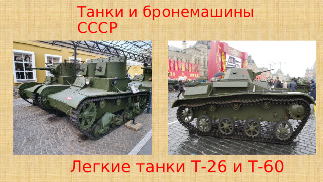 Танки и бронемашины СССР Легкие танки Т-26 и Т-60 