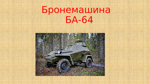 Бронемашина  БА-64 