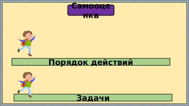 Самооценка Порядок действий Задачи 