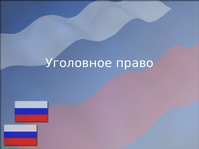 Уголовное право 