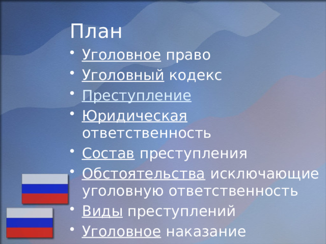 План Уголовное право Уголовный кодекс Преступление Юридическая ответственность Состав преступления Обстоятельства исключающие уголовную ответственность Виды преступлений Уголовное наказание 