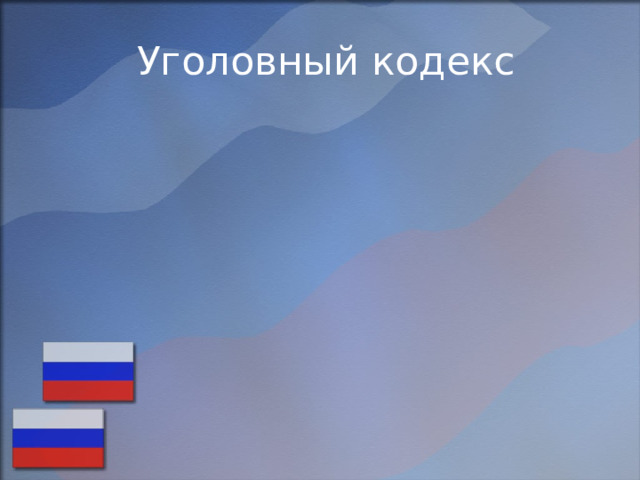 Уголовный кодекс 
