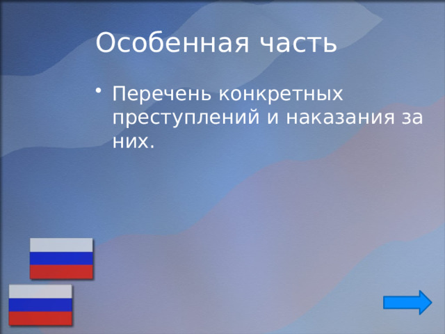 Особенная часть Перечень конкретных преступлений и наказания за них. 