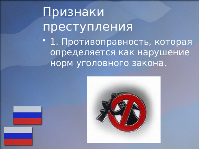 Признаки преступления 1. Противоправность, которая определяется как нарушение норм уголовного закона. 