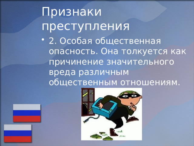 Признаки преступления 2. Особая общественная опасность. Она толкуется как причинение значительного вреда различным общественным отношениям. 