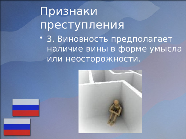 Признаки преступления 3. Виновность предполагает наличие вины в форме умысла или неосторожности. 