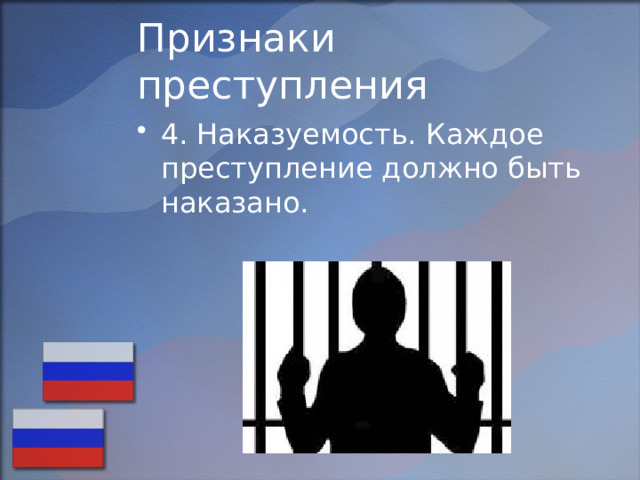 Признаки преступления 4. Наказуемость. Каждое преступление должно быть наказано. 