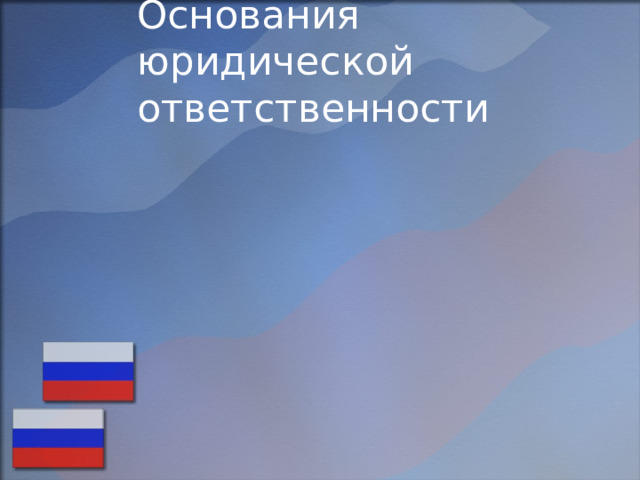 Основания юридической ответственности 