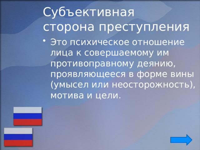 Субъективная  сторона преступления Это психическое отношение лица к совершаемому им противоправному деянию, проявляющееся в форме вины (умысел или неосторожность), мотива и цели. 