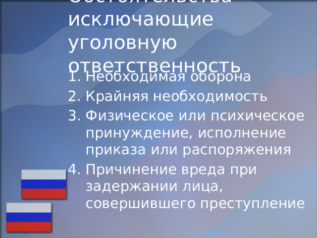 Обстоятельства исключающие уголовную ответственность Необходимая оборона Крайняя необходимость Физическое или психическое принуждение, исполнение приказа или распоряжения Причинение вреда при задержании лица, совершившего преступление 