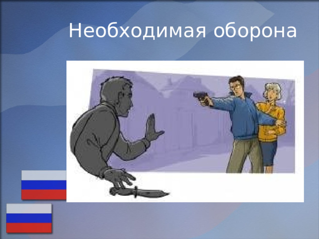 Необходимая оборона 