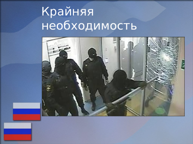   Крайняя необходимость    