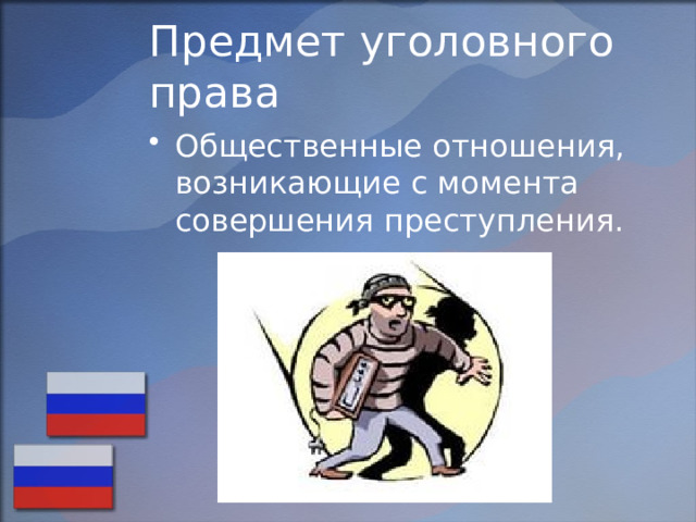 Предмет уголовного права Общественные отношения, возникающие с момента совершения преступления. 