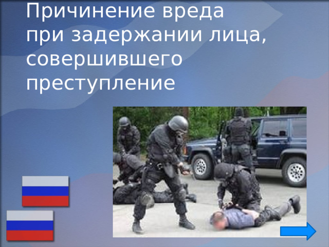 Причинение вреда  при задержании лица, совершившего преступление   