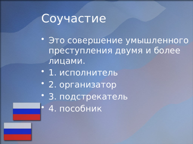 Соучастие Это совершение умышленного преступления двумя и более лицами. 1. исполнитель 2. организатор 3. подстрекатель 4. пособник 