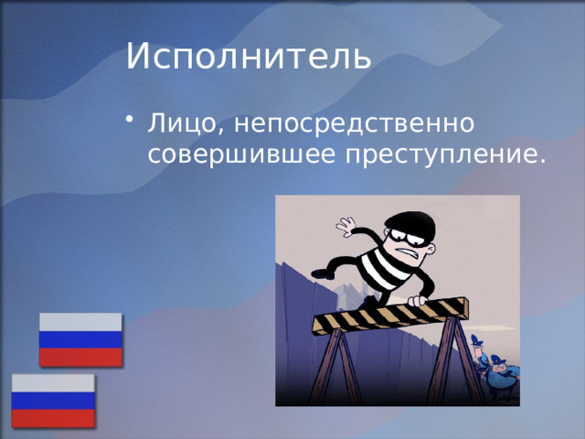 Исполнитель Лицо, непосредственно совершившее преступление. 