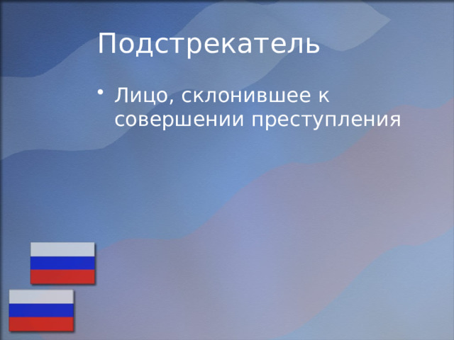 Подстрекатель Лицо, склонившее к совершении преступления 