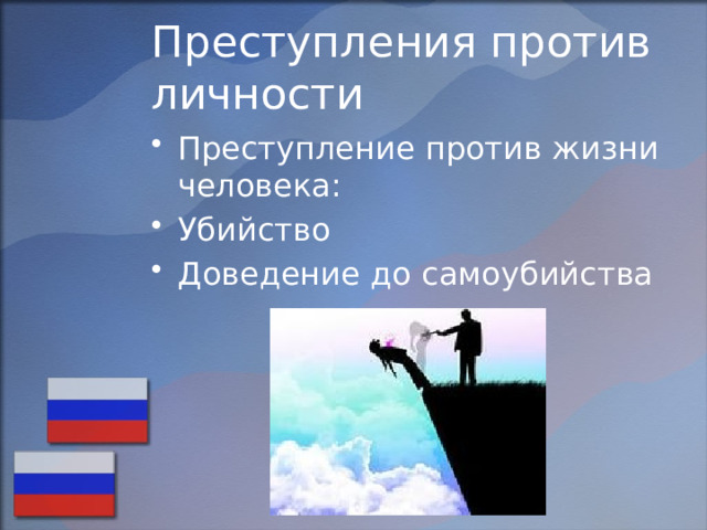 Преступления против личности Преступление против жизни человека: Убийство Доведение до самоубийства 