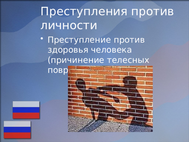 Преступления против личности Преступление против здоровья человека (причинение телесных повреждений) 