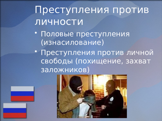 Преступления против личности Половые преступления (изнасилование) Преступления против личной свободы (похищение, захват заложников) 
