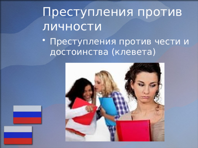 Преступления против личности Преступления против чести и достоинства (клевета) 